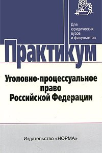 Книга Уголовно-процессуальное право Российской Федерации. Практикум