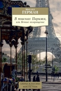 Книга В поисках Парижа, или Вечное возвращение