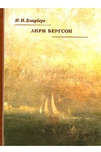 Книга Анри Бергсон