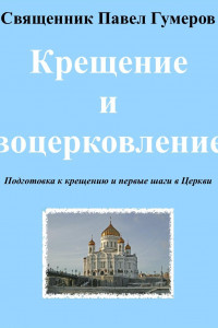 Книга Крещение и воцерковление