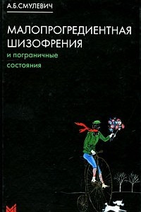 Книга Малопрогредиентная шизофрения и пограничные состояния