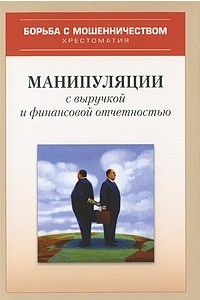 Книга Манипуляции с выручкой и финансовой отчетностью