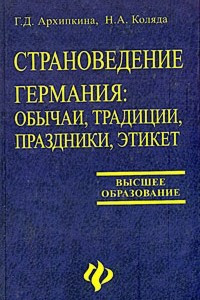 Книга Страноведение. Германия: обычаи, традиции, праздники, этикет