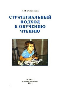 Книга Стратегиальный подход к обучению чтению