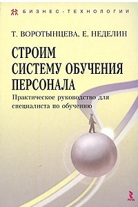 Книга Строим систему обучения персонала