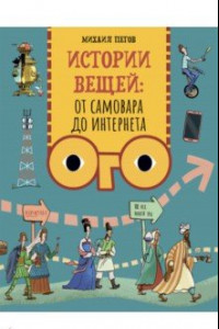 Книга Истории вещей. От самовара до Интернета