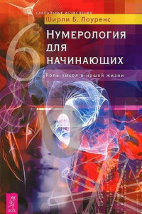 Книга Нумерология для начинающих. Роль чисел в нашей жизни