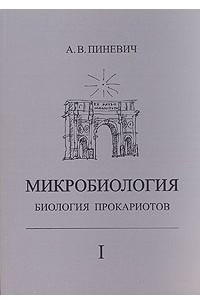 Книга Микробиология. Биология прокариотов. Учебник. В трех томах. Том 1