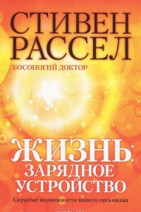 Книга Жизнь. Зарядное устройство. Скрытые возможности вашего организма