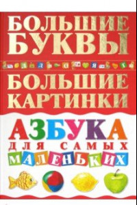 Книга Азбука для самых маленьких