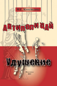 Книга «Антиполицай». Удушение (сборник)