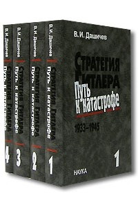 Книга Стратегия Гитлера. Путь к катастрофе. 1933-1945