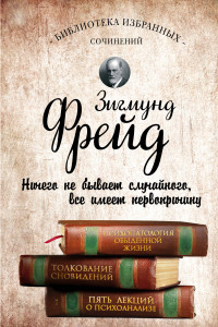 Книга Психопатология обыденной жизни. Толкование сновидений. Пять лекций о психоанализе