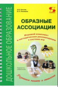 Книга Образные ассоциации. Комплект для игр и методические рекомендации к системе игр, развивающих речь