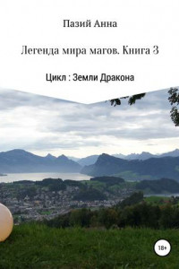 Книга Земли Дракона. Легенда мира магов. Книга 3