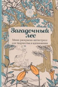 Книга Загадочный лес.Мини-раскраска-антистресс для творчества и вдохновения.