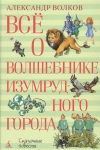 Книга Все о Волшебнике Изумрудного Города