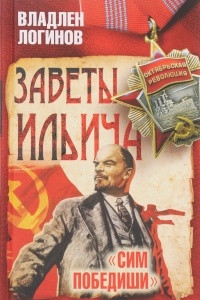 Книга Заветы Ильича. Сим победиши