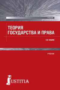 Книга Теория государства и права. Учебник