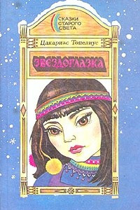 Книга Звездоглазка