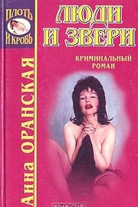 Книга Люди и звери