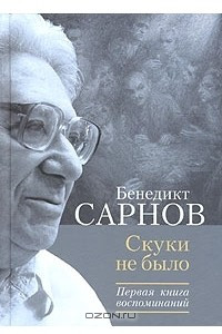 Книга Скуки не было. Первая книга воспоминаний. 1937-1953