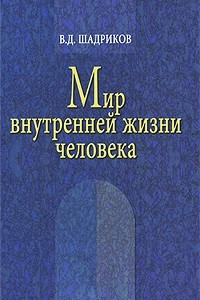 Книга Мир внутренней жизни человека