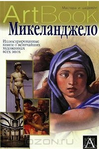 Книга Микеланджело