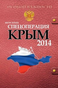 Книга Спецоперация «Крым 2014»