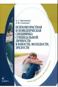 Книга Психовозренческая и поведенческая специфика суицидальной личности. Монография