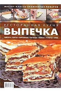 Книга Ресторанная кухня. Выпечка