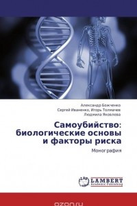 Книга Самоубийство: биологические основы и факторы риска