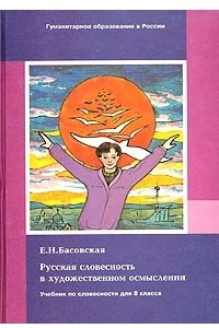 Книга Русская словесность в художественном осмыслении. Учебник для 8 класса средней школы