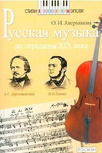 Книга Русская музыка до середины XIX века