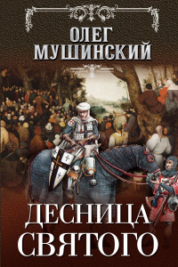 Книга Десница святого