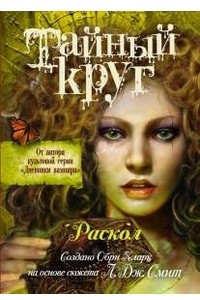 Книга Тайный круг. Раскол