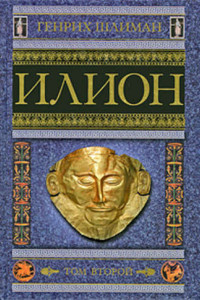 Книга Илион. Город и страна троянцев. Т. 2