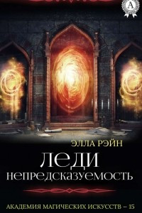 Книга Леди Непредсказуемость