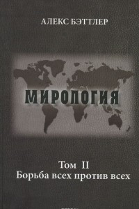 Книга Мирология. Прогресс и сила в мировых отношениях. Том 2. Борьба всех против всех