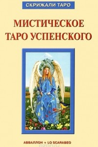 Книга Мистическое Таро Успенского