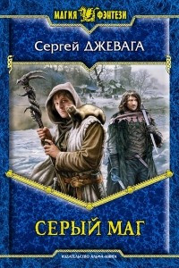 Книга Серый Маг