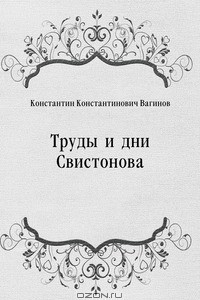 Книга Труды и дни Свистонова