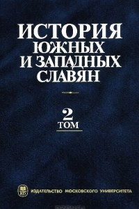 Книга История южных и западных славян. В 2 томах. Том 2. Новейшее время