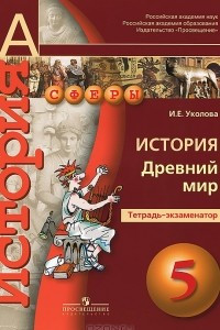 Книга История. 5 класс. Древний мир. Тетрадь-экзаменатор