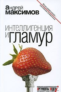 Книга Интеллигенция и гламур