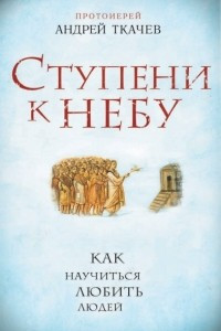 Книга Ступени к Небу. Как научиться любить людей