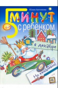 Книга Пять минут с ребенком в декабре, но ежедневно!