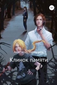 Книга Клинок памяти