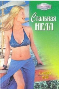 Книга Стальная Нелл