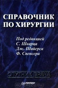 Книга Справочник по хирургии